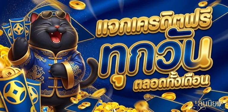 ลุ้นนิยมหวย-โปรโมชั่น