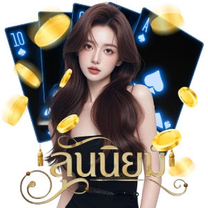 ลุ้นนิยมหวย