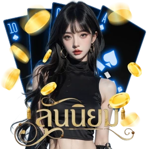 แทงหวยนิยม